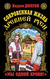 Сокровенная жизнь Древней Руси.Мы одной крови