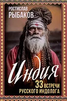 Индия. 33 незабываемые встречи