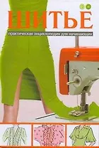 Шитье. Практическая энциклопедия для начинающих