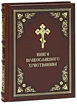 Книга православного христианина