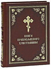 Книга православного христианина