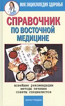 Справочник по восточной медицине. Новейшие рекомендации. Методы лечения. Советы специалистов