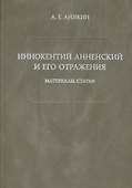 Иннокентий Анненский и его отражения: Материалы. Статьи. - 0