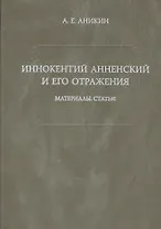 Иннокентий Анненский и его отражения: Материалы. Статьи.