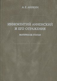 Иннокентий Анненский и его отражения: Материалы. Статьи.