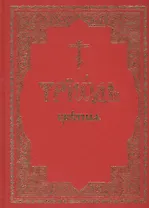 Триодь цветная