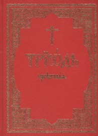 Триодь цветная
