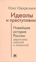 Идеалы и преступления.Новейшая история России:диалектика событий и личностей