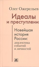 Идеалы и преступления.Новейшая история России:диалектика событий и личностей