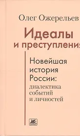 Идеалы и преступления.Новейшая история России:диалектика событий и личностей