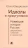 Идеалы и преступления.Новейшая история России:диалектика событий и личностей - 0