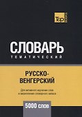 Русско-венгерский тематический словарь. 5000 слов - 0