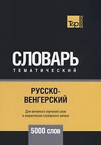 Русско-венгерский тематический словарь. 5000 слов