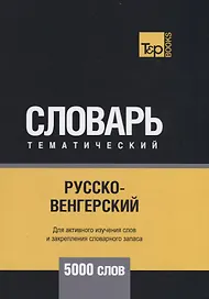 Русско-венгерский тематический словарь. 5000 слов