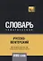 Русско-венгерский тематический словарь. 5000 слов - 0