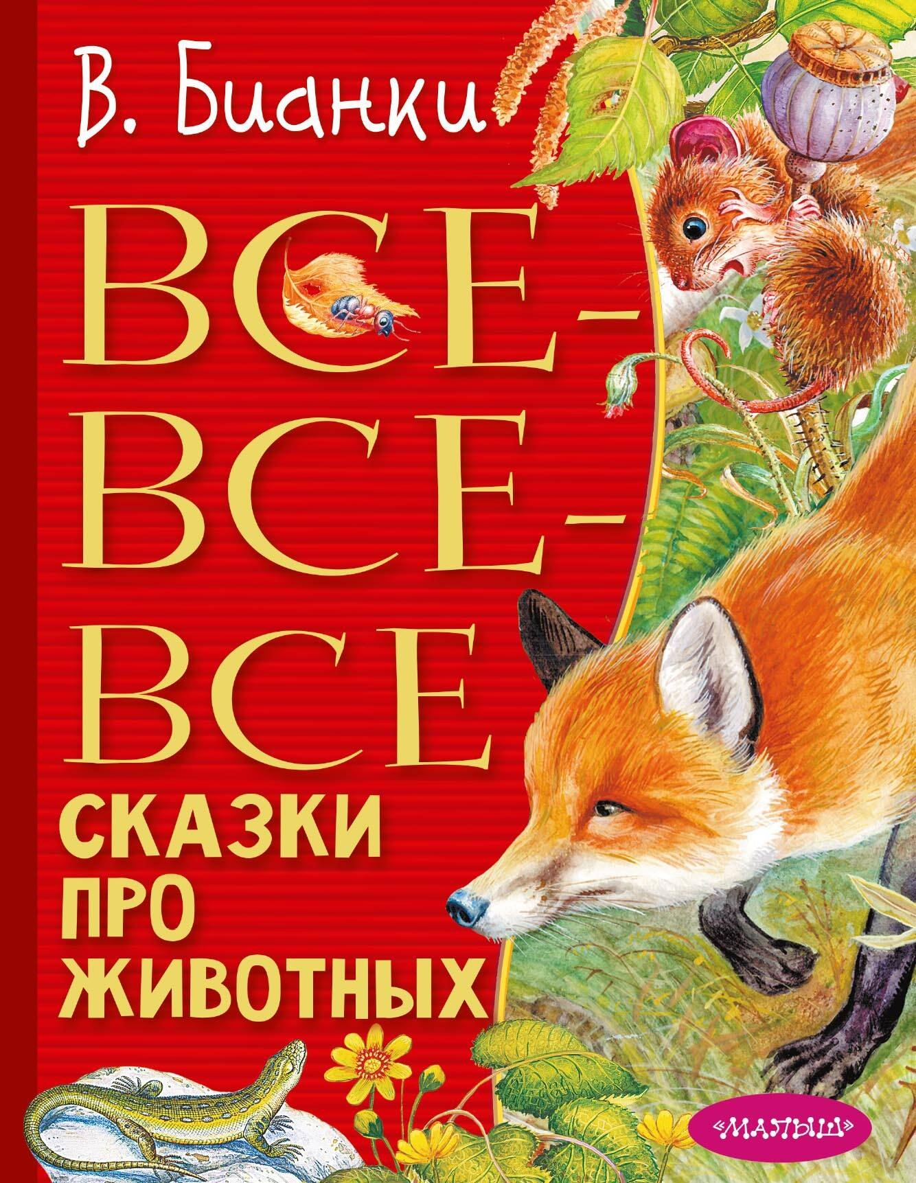 

Все-все-все сказки про животных