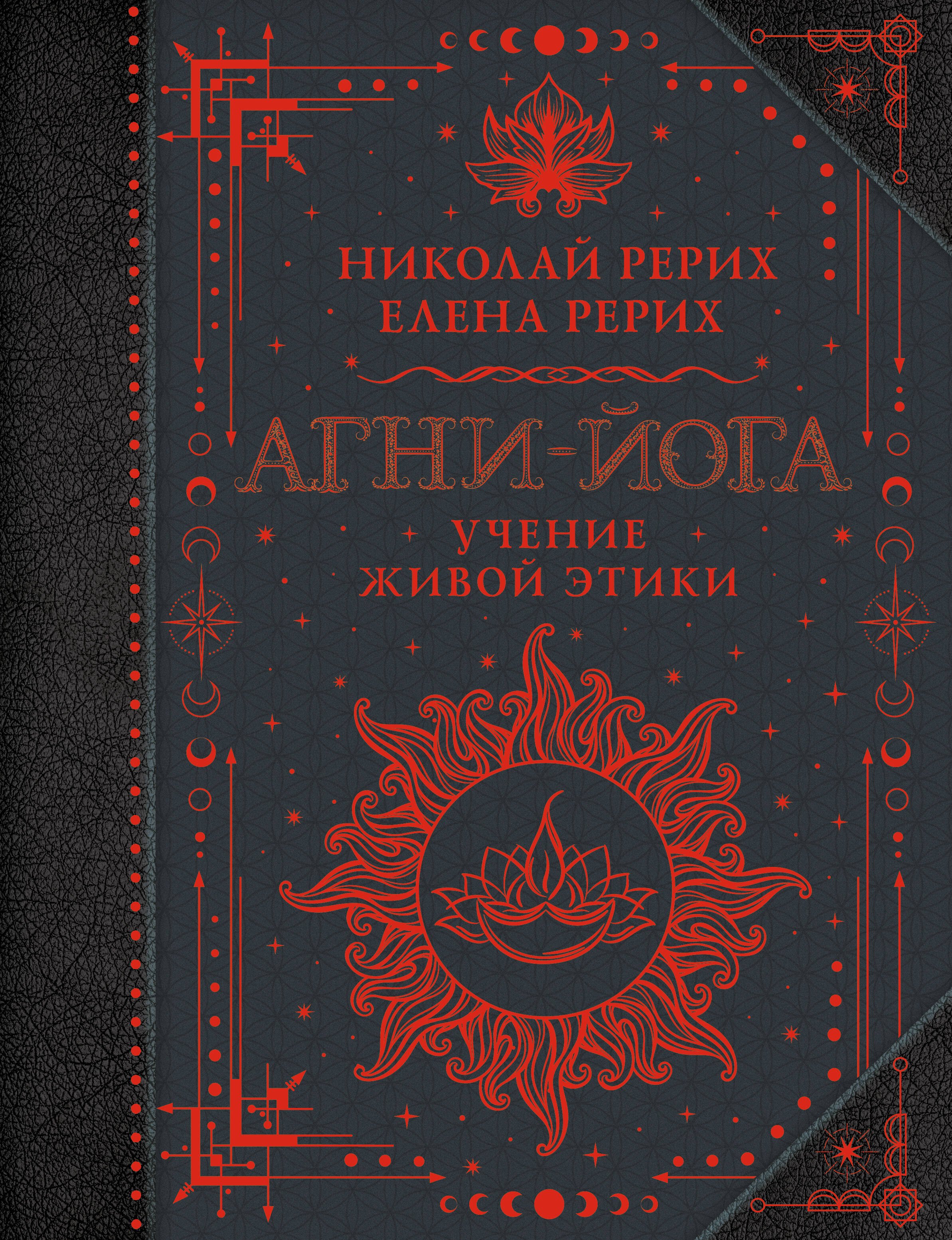 Теософия. Антропософия. Агни-йога. Шамбала Агни-йога. Учение Живой Этики