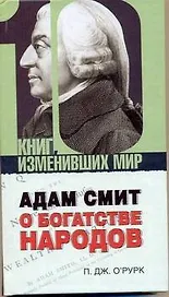 Адам Смит "О богатстве народов"