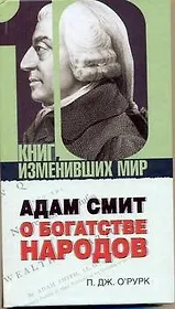 Адам Смит "О богатстве народов"
