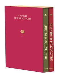 Цветы в искусстве. Любовь в искусстве. Комплект из 2 книг в подарочном коробе