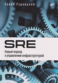 SRE. Новый подход к управлению инфраструктурой