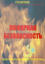 Пожарная безопасность общественных и жилых зданий: Справочник