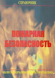 Пожарная безопасность общественных и жилых зданий: Справочник