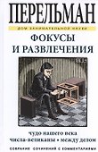 Фокусы и развлечения - 0