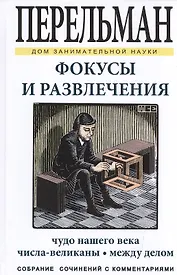 Фокусы и развлечения