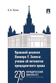 Правовой реализм Оливера У. Холмса: учение об онтологии прецедентного права: монография - 0