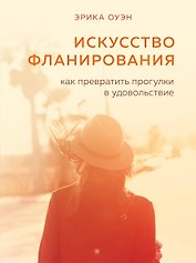 Искусство фланирования. Как превратить прогулки в удовольствие