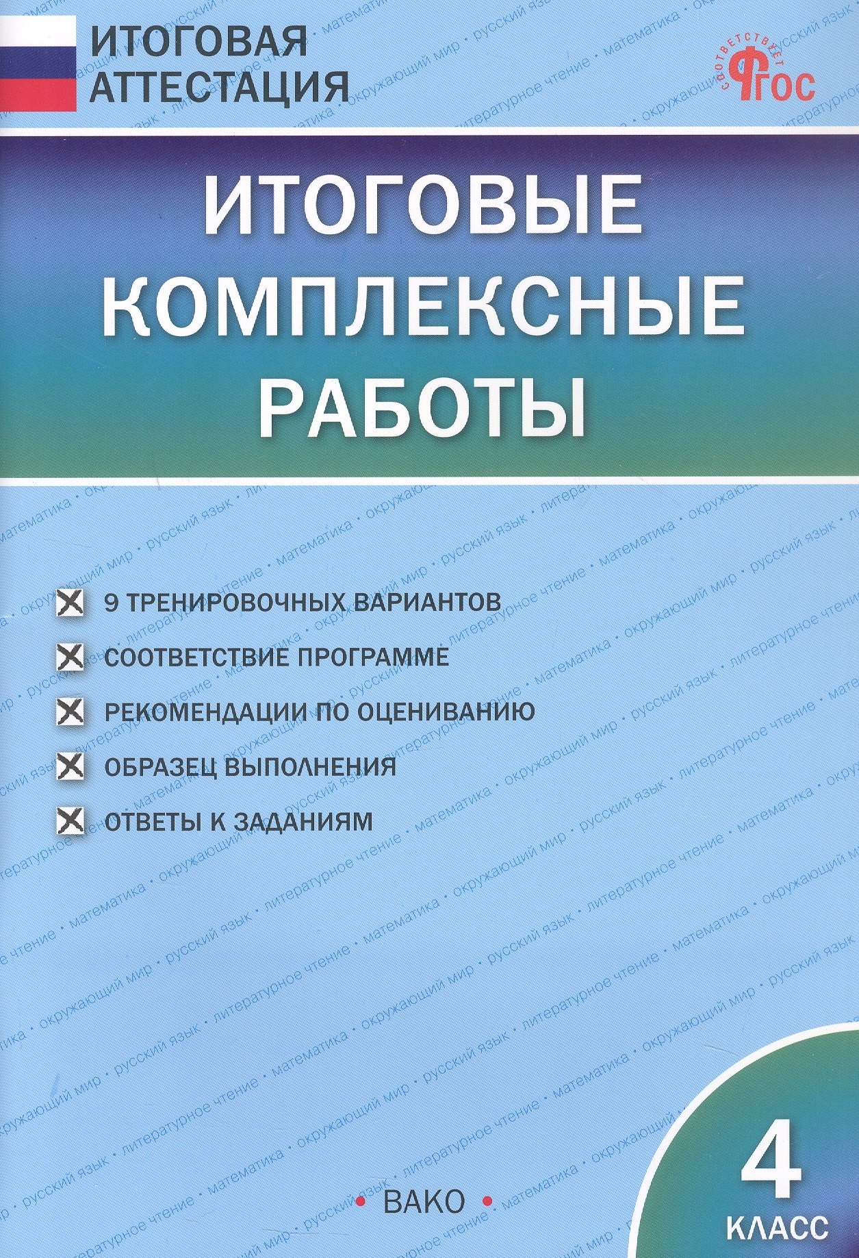 

Итоговые комплексные работы. 4 класс. 9-е издание, исправленное