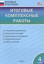 Итоговые комплексные работы. 4 класс. 9-е издание, исправленное