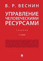 Управление человеческими ресурсами.Уч.-2-е изд., перераб. и доп.