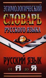 Этимологический словарь русского языка