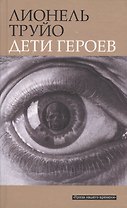 Дети героев: Роман