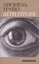 Дети героев: Роман
