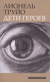 Дети героев: Роман