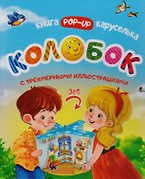 Колобок Книжка-каруселька с трехмерными илл. (+Колобок Сказка малышка (внутри)) 2тт (компл. 2кн.) (к