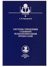 Системы управления судовыми энергетическими процессами. Учебник