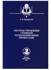 Системы управления судовыми энергетическими процессами. Учебник