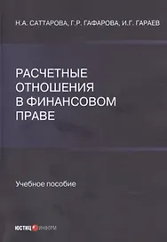 Расчетные отношения в финансовом праве. Учебное пособие