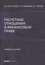 Расчетные отношения в финансовом праве. Учебное пособие