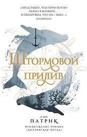 Штормовой прилив