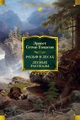 Рольф в лесах. Лесные рассказы - 0