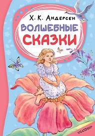 Волшебные сказки