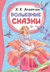 Волшебные сказки