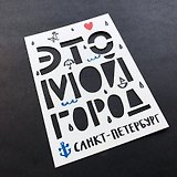 Открытка одинарная Мой город (вырубная, буквы)