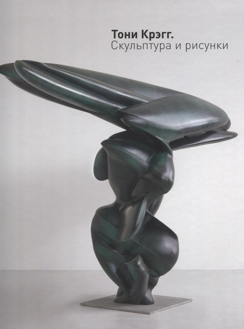 

Тони Крэгг Скульптура и рисунки (Пиотровский)