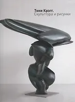 Тони Крэгг Скульптура и рисунки (Пиотровский)